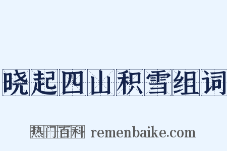 晓起四山积雪组词是什么意思的图片